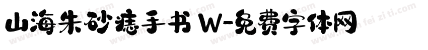 山海朱砂痣手书 W字体转换